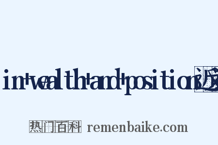 in+wealth+and+position近义词是什么意思的图片
